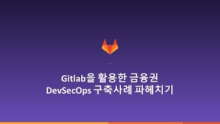 Download the video "Gitlab을 활용한 금융권 DevSecOps 구축사례 파헤치기"