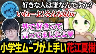 【#MADTOWN】小学生ムーブが上手い花江夏樹【にじさんじ/森中花咲/花江夏樹/リモーネ先生/切り抜き】