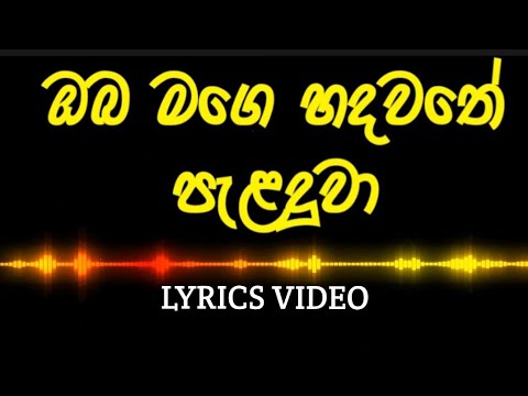 ඔබ මගෙ හදවතේ පැළඳුවා | Oba Mage Hadawathe Paladuwa | Lyrics Video | Sadun Perera