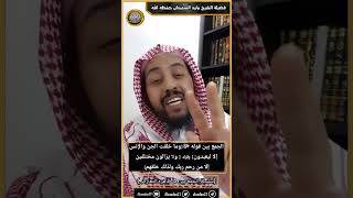 صورة ﺍﻟﺠﻤﻊ ﺑﻴﻦ ﻗﻮﻟﻪ ﷻ{ﻭﻣﺎ ﺧﻠﻘﺖ ﺍﻟﺠﻦ ﻭﺍﻹﻧﺲ ﺇﻻ ﻟﻴﻌﺒﺪﻭﻥ} وقوله{ﻭلا ﻳﺰﺍﻟﻮﻥ ﻣﺨﺘﻠﻔﻴﻦ ﺇﻻ ﻣﻦ ﺭﺣﻢ ﺭﺑﻚ ﻭﻟﺬﻟﻚ ﺧﻠﻘﻬﻢ}