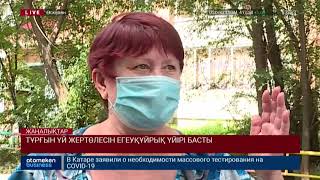 ТҰРҒЫН ҮЙ ЖЕРТӨЛЕСІН ЕГЕУҚҰЙРЫҚ ҮЙІРІ БАСТЫ