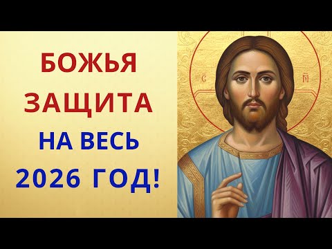 Защитная молитва на весь 2026 год – Господь спасет!