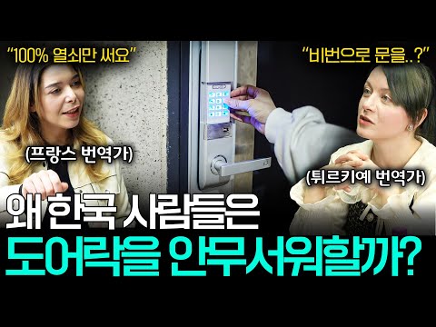 모든 집이 도어락을 쓰는 한국에 충격 받은 외국인 번역가들ㅣ세상을 번역하다📖 EP.29