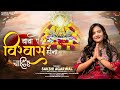 Baba Pe Wishwas Hona Chahiye Sakshi Agarwal बाबा पे विश्वास होना �