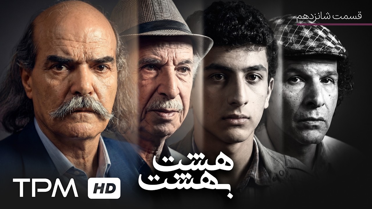 قسمت شانزدهم سریال درام فارسی هشت بهشت با بازی حسن اکلیلی و هوشنگ حریرچیان