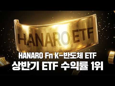 상반기 수익률 1위 ETF! HANARO Fn K-반도체 ETF 🥇