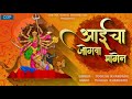 Aaicha Jogava Magen आईचा जोगवा मागेन अंबाबाई भक्त�