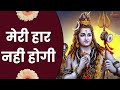 हार नहीं होगी Bhole Ke Bhajan Bholenath Ke Gaane Haar Nahi Hogi Baba Bholenath