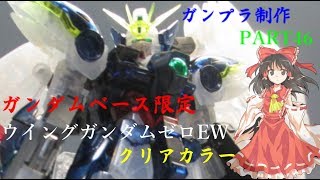 【ガンプラ】ガンダムベース限定RGウイングガンダムゼロEWを作ってみた【ゆっくり実況】
