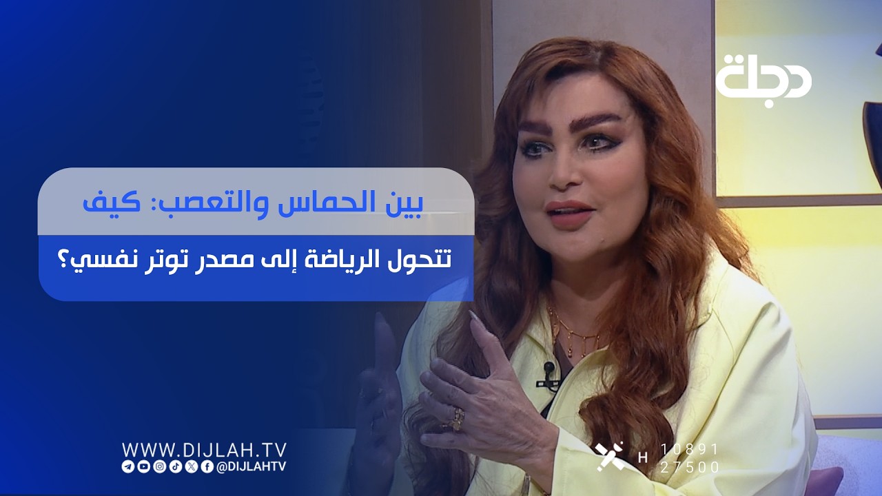 فيديو | بين الحماس والتعصب: كيف تتحول الرياضة إلى مصدر توتر نفسي؟