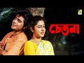 Chetana Bengali Full Movie Prosenjit Chatterjee Satabdi Roy Devika Mukherjee
