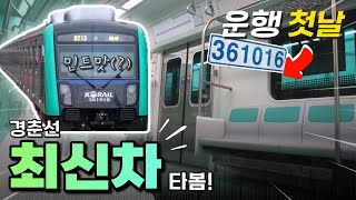 단 2대 뿐인 경춘선 신차, 운행 첫날 직접 타봤습니다! / 361000호대 2차분 (주둥이)