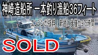 神崎造船所 一本釣り漁船36フィート | 中古船ソーマッチ