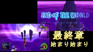 【名作ゲーム】キングダムハーツＨＤ1.5+2.5RemixFinalmix＃４５（エンド・オブ・ザ・ワールド）