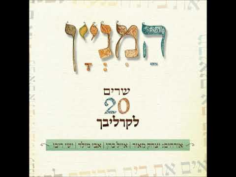 "המניין" של יצחק מאיר - אודך (אינסטרומנטלי) | Haminyan - Odcha (Instrumental)