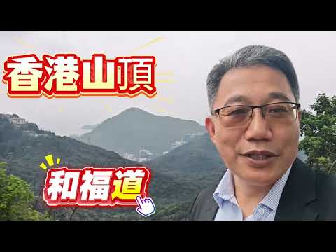 和福道1-9号 Youtube Video