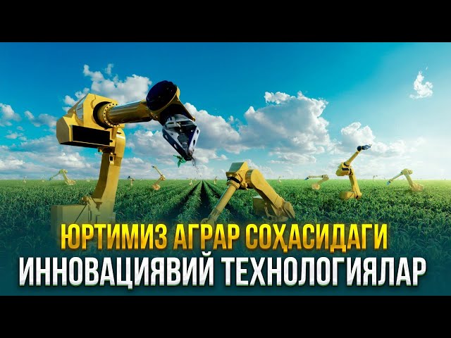 Юртимиз аграр соҳасидаги инновациявий технологиялар