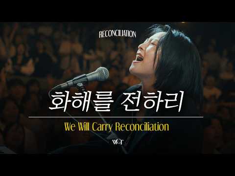 화해를 전하리 | We Will Carry Reconciliation