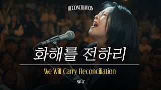 화해를 전하리 | We Will Carry Reconciliation [WELOVE]