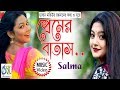 premer batas [ প্রেমের বাতাস ] salma । Bangla New Song 2018