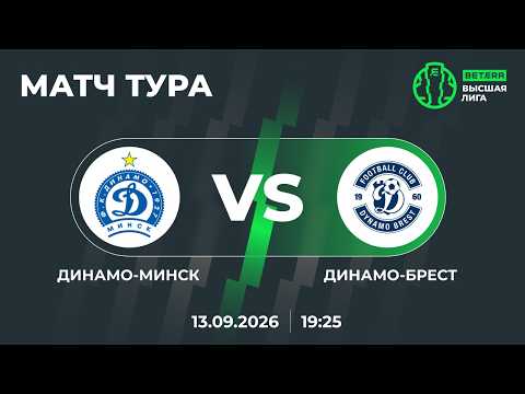 LIVE | МАТЧ ТУРА | Динамо-Минск— Динамо-Брест