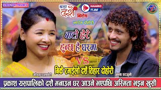 Download lagu यो वर्ष चाहिँ हुनि भयो मनका रहर पुरा रमाइलो दोहोरी। Prakash Parajuli vs Asmita Dallakoti live Dohori mp3 Download lagu यो वर्ष चाहिँ हुनि भयो मनका रहर पुरा रमाइलो दोहोरी। Prakash Parajuli vs Asmita Dallakoti live Dohori mp3