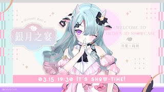 [vtub] 歐妲Olda 3DSHOWCASE 銀月之宴