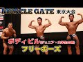 【2021マッスルゲート東京】ボディビル(ジュニア、大学生の部)フリーポーズ