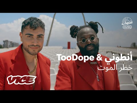 Anthony & TooDope - Khatar El Mot (Durex Records) 2023 | أنطوني & توو دوب - خطر الموت