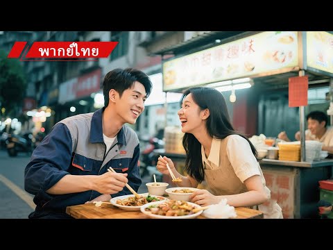 ซีอีโอปลอมเป็นคนขับรถทดสอบคู่เดต คิดว่าเธอจะรังเกียจ แต่ความใจดีทำเขาประทับใจ เปิดเผยตัวตนทุกคนตกใจ!