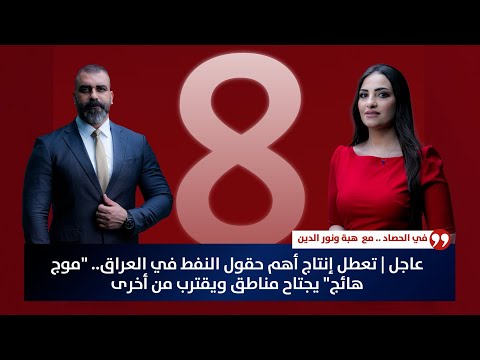 فيديو | عاجل | تعطل إنتاج أهم حقول النفط في العراق.. "موج هائج" يجتاح مناطق ويقترب من أخرى | حصاد الأولى