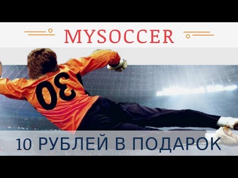 Mysoccer.money отзывы 2018, mmgp, обзор, игра без баллов, 10 руб бонус за регистрацию