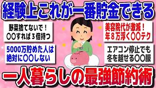 【有益】経験上これ最強！お金が貯まりまくる一人暮らし節約術教えて【ガルちゃん】