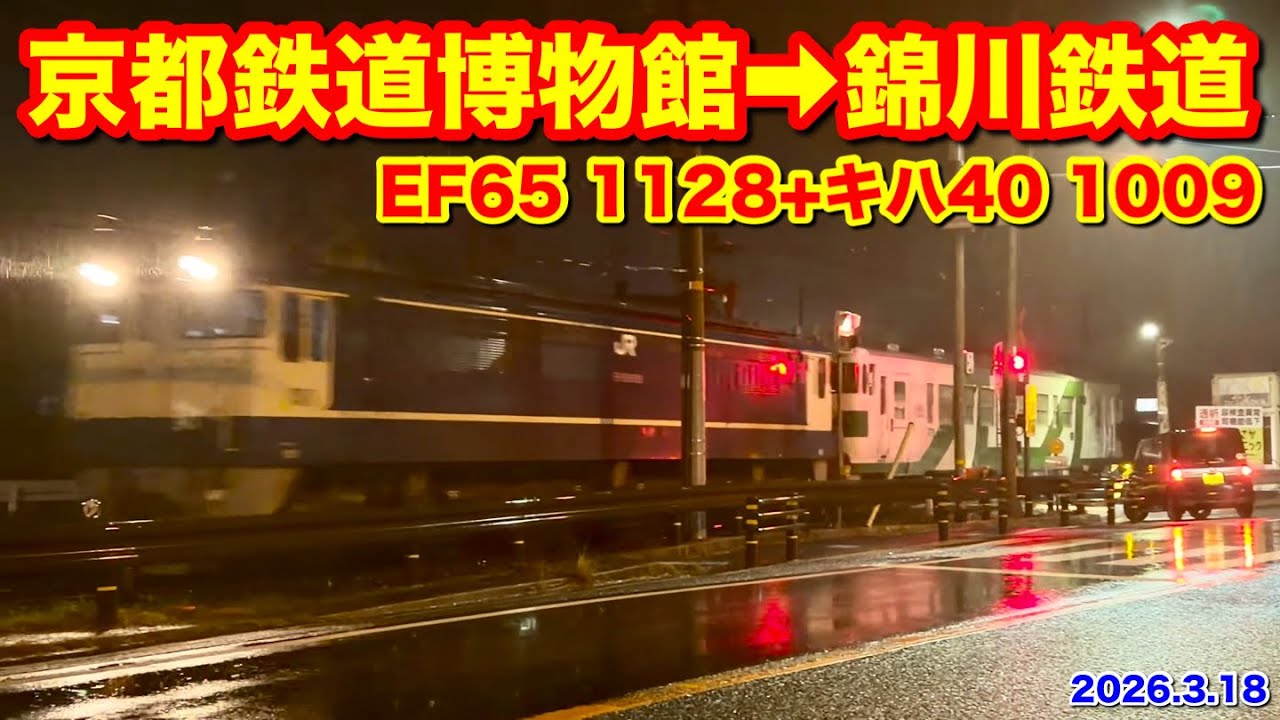 【錦川鉄道のキハ40 1009 EF65 1128号機に牽引されて京都鉄道博物館から返却回送 配9363 2026.3.18】