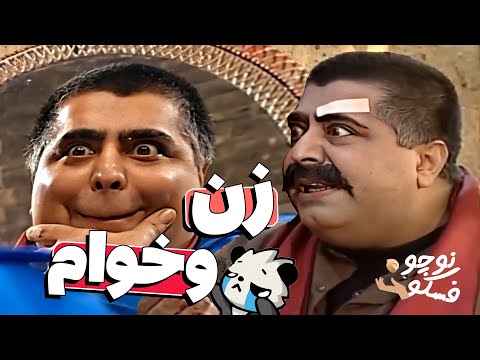 نوچوفسکو - سکانس خنده‌دار شب‌های برره: کیوون سیبیلاشو میزنه بهش زن بدن 😂🤣