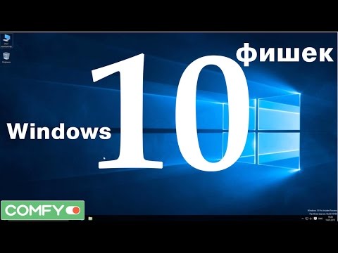 Топ 10 Фишек Windows 10 - Обзор от Comfy.ua Video