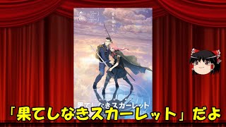 ゆっくりが贈る気まぐれ映画レビュー　「果てしなきスカーレット」