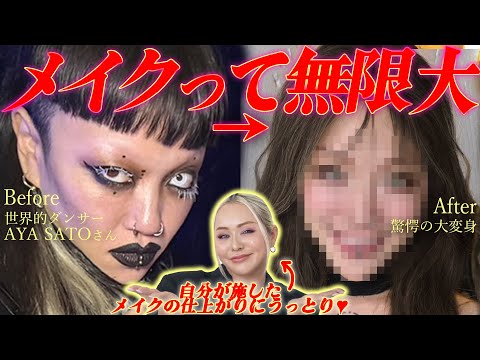 【え、誰？】変わりすぎやろ！可愛すぎて言葉を失った…😦【AYA SATOさんコラボ】