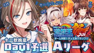 【#にじ遊戯王祭2026】Day1予選Aリーグ！大会本番で輝け！十二獣絢嵐！　＃フミちゅちゅWIN【来栖夏芽/にじさんじ】