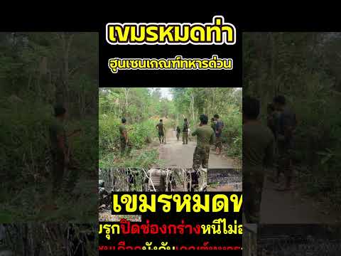 ตีแสกเขมร ไทยเรุกปิดช่องกร่างหนีไม่ออก ฮุนเซนเดือดบังคับเกณฑ์ทหารด่วน