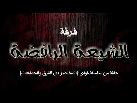 المختصر في الفرق والجماعات فرقة الشيعة الرافضة.