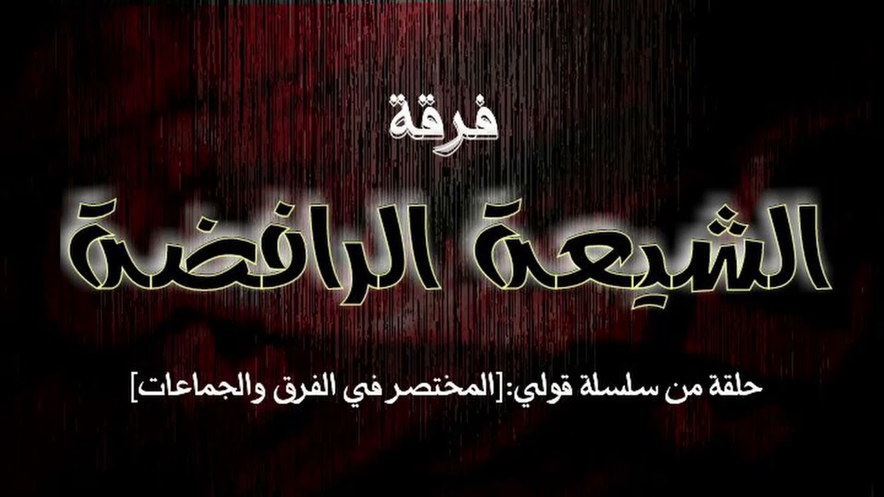 المختصر في الفرق والجماعات فرقة الشيعة الرافضة.