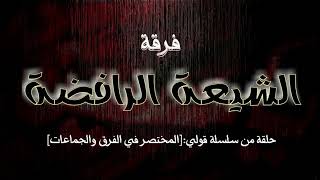 المختصر في الفرق والجماعات فرقة الشيعة الرافضة.
