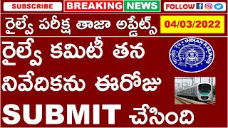 RAILWAY  EXAMS 2022 LATEST UPDATES | NTPC CBT 2 | GROUP D | COMMITEE REPORT SUBMITED