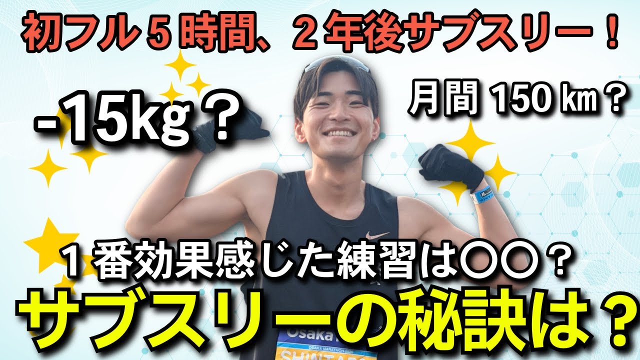 シンタロウがサブスリーできた理由探ったら意外な事だらけだった？