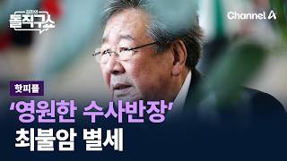 Download lagu [Hot People] 'Eternal Chief Inspector' Choi Bul-am passes away... at age 87 / Channel A / Kim Jin... mp3