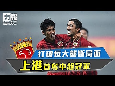 上港首奪中超冠軍