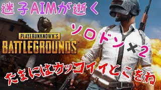[PUBG：PS4]迷子AIMが逝く　びさびさぱぶじぃぃ～～Liveコメント.ご視聴お気軽にどうぞで
