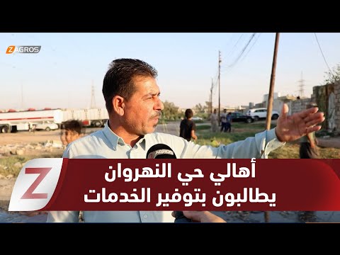 فيديو | نينوى..   أهالي حي النهروان يطالبون الحكومة المحلية بتوفير الخدمات الأساسية لحيهم