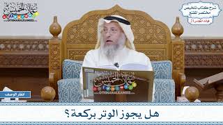 1041 - هل يجوز الوتر بركعة؟ - عثمان الخميس